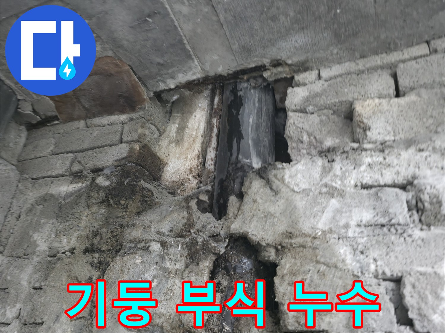 건물 기둥 부식으로 인한 누수 - 썩은 기둥에서 물이 떨어지고 있습니다 - 건물 붕괴 위험이 있습니다.