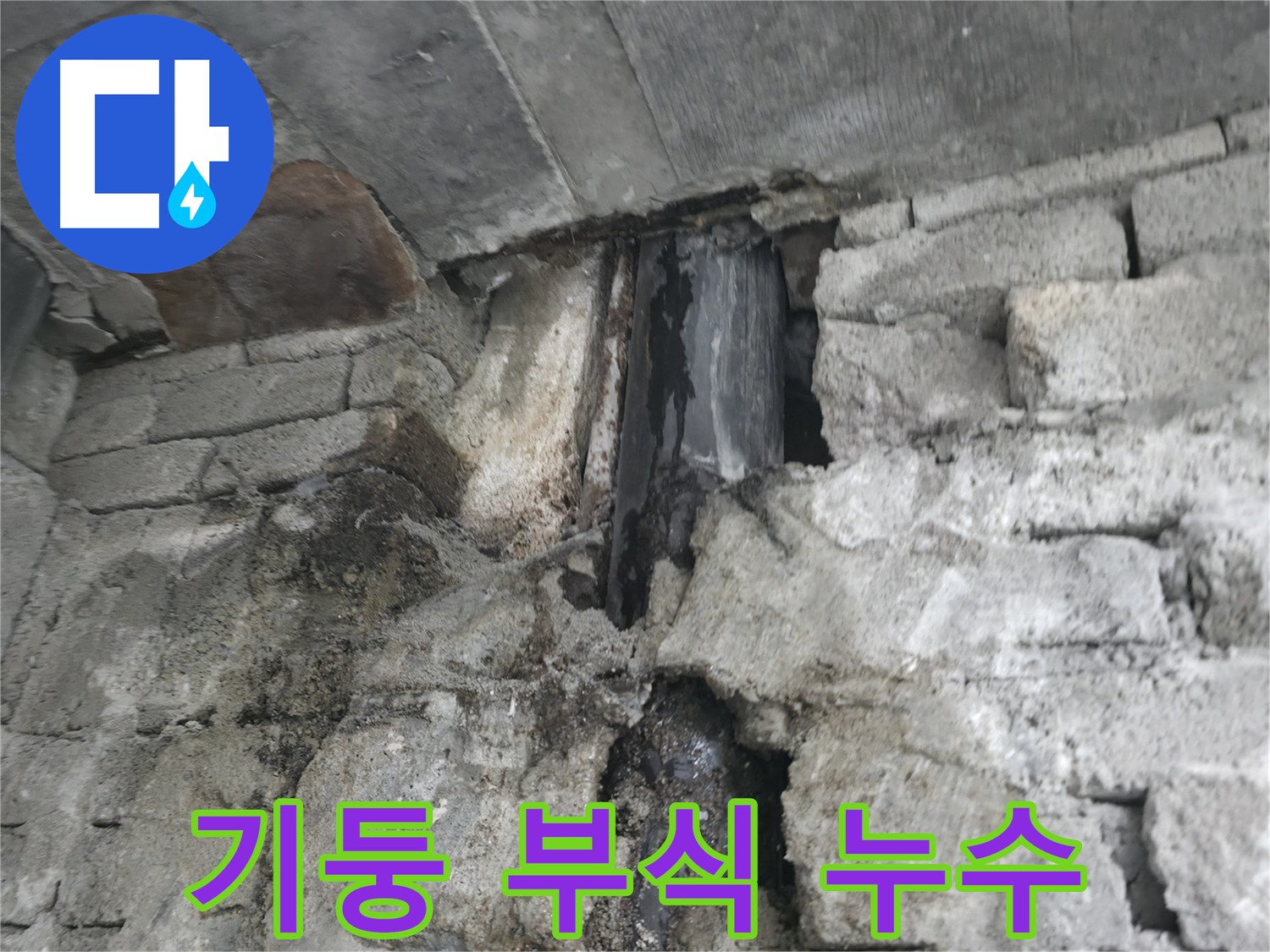 건물 기둥 부식으로 인한 누수 - 썩은 기둥에서 물이 떨어지고 있습니다 - 건물 붕괴 위험이 있습니다.