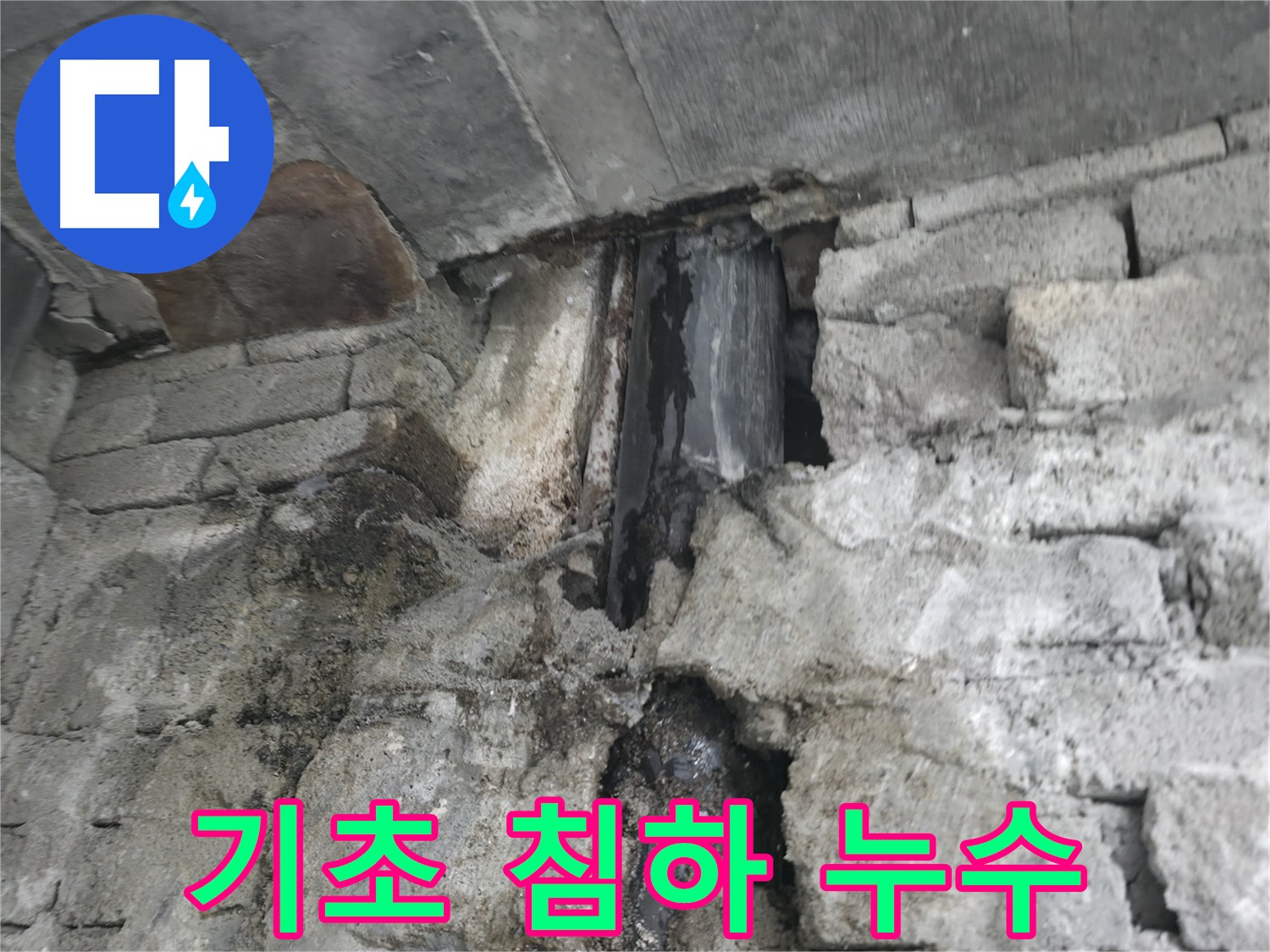 건물 기초 침하로 인한 누수 - 건물 기초가 침하되어 균열이 발생하고 누수가 발생했습니다 - 건물 안전 진단이 필요합니다.