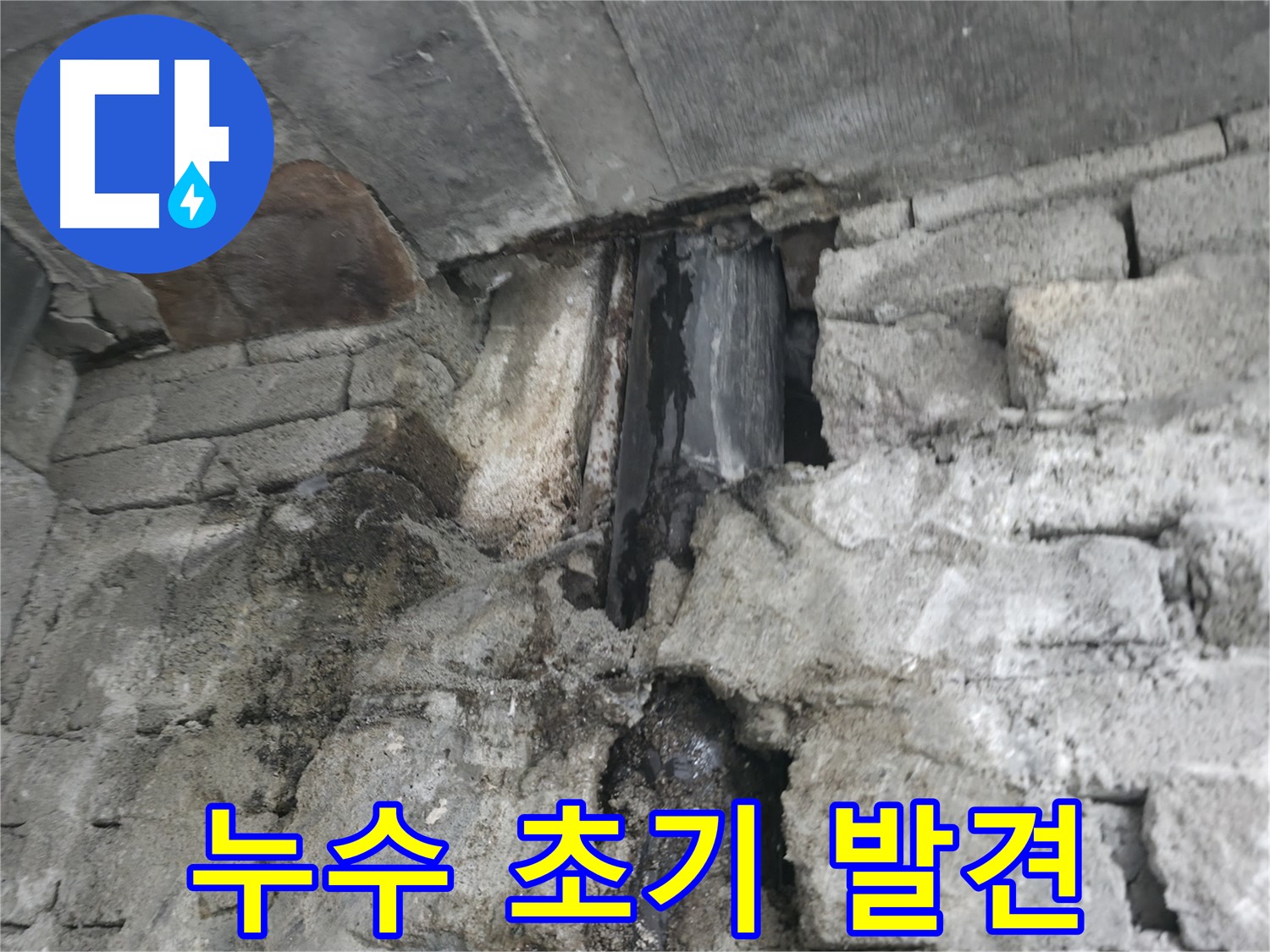 건물 누수 초기 발견 - 누수가 시작된 지 얼마 되지 않아 피해가 크지 않습니다 - 빠른 조치가 중요합니다.