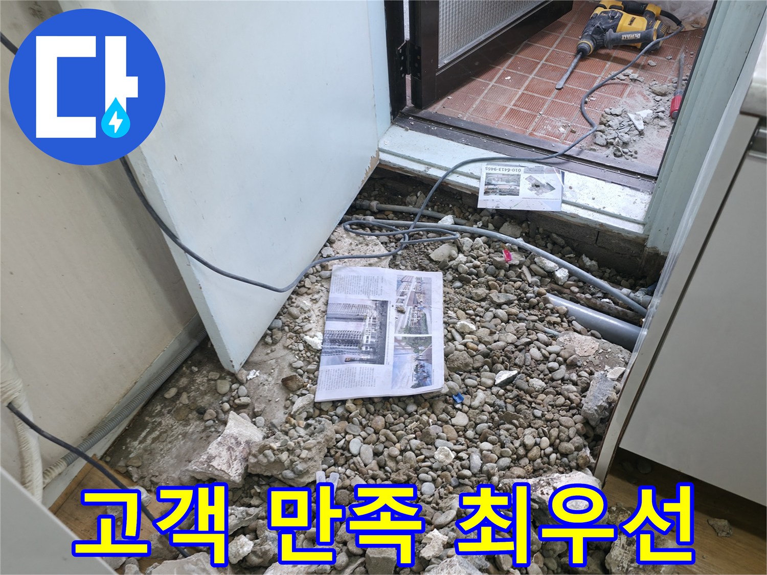 고객 만족 최우선 - 고객님의 만족을 위해 정성을 다해 시공하는 모습