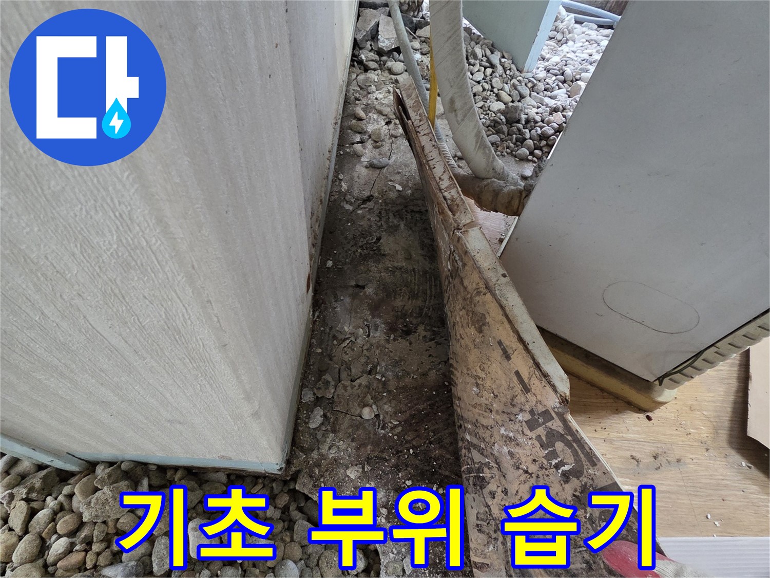 서초구 서초동 누수 - 건물 지하 방수층 손상 및 외부 흙 압력으로 인한 누수