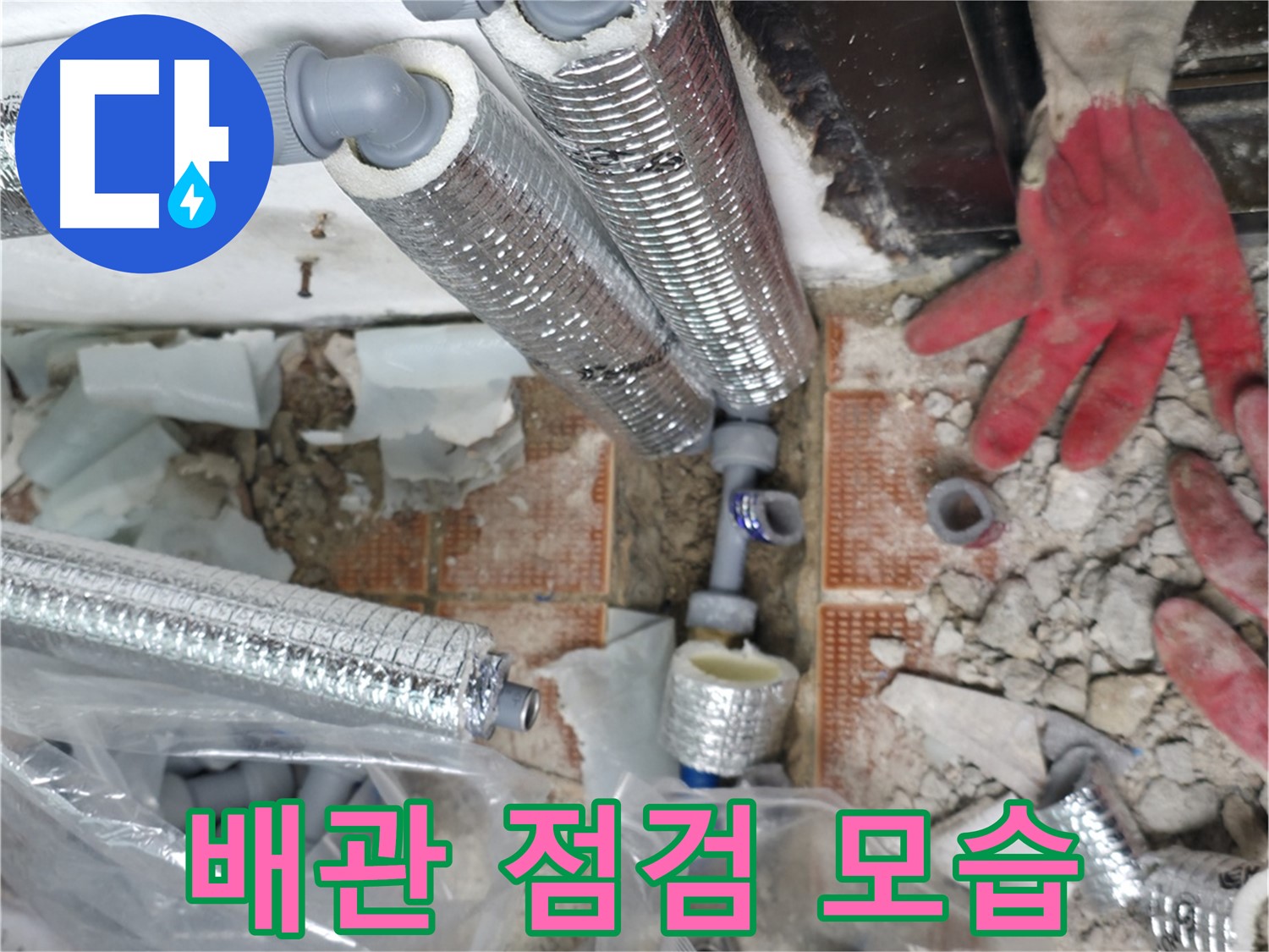 꼼꼼한 배관 점검 - 정확한 누수 원인 진단