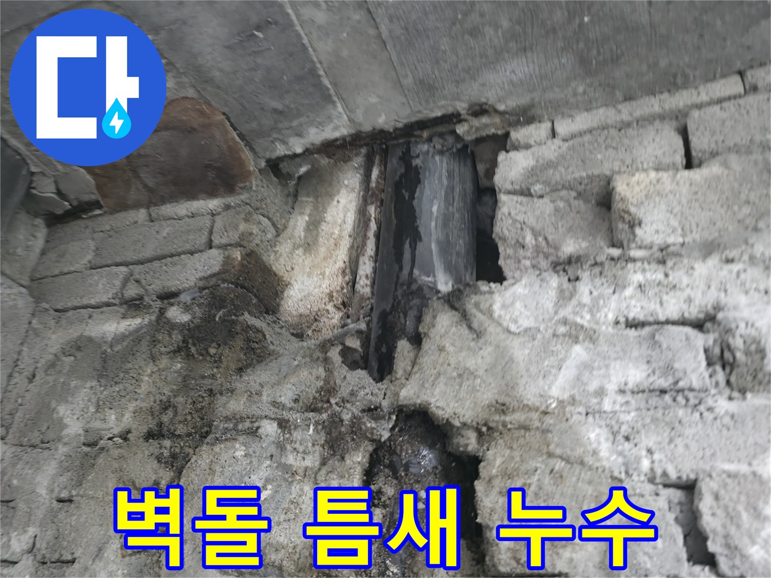 낡은 벽돌 틈새에서 발생하는 누수 - 틈새를 통해 빗물이 스며들고 있습니다 - 꼼꼼한 틈새 메우기가 중요합니다.