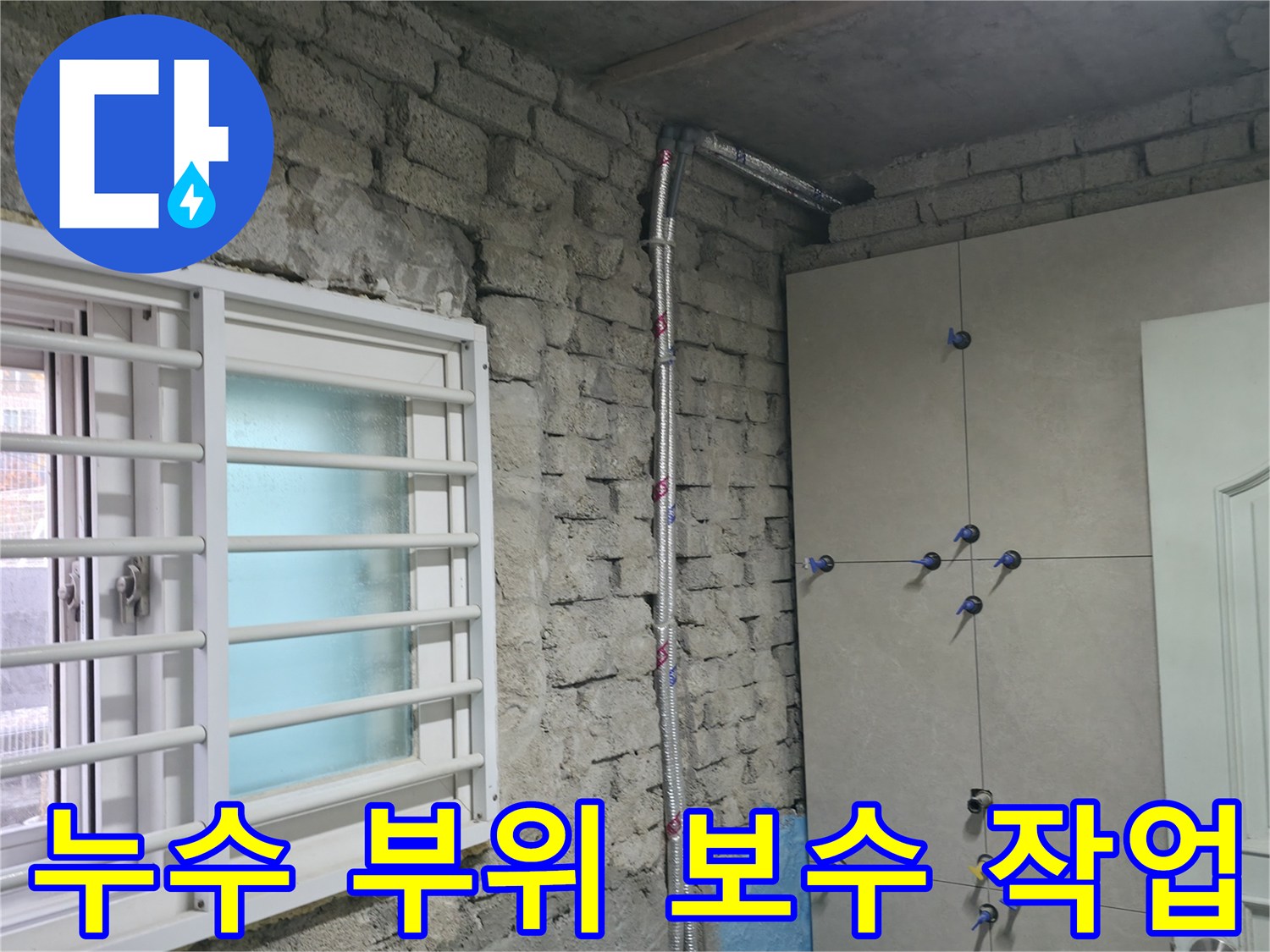 누수 발생 부위를 꼼꼼하게 보수하여 누수를 완벽하게 차단하는 모습입니다 - 서초구 방배동 누수 해결.
