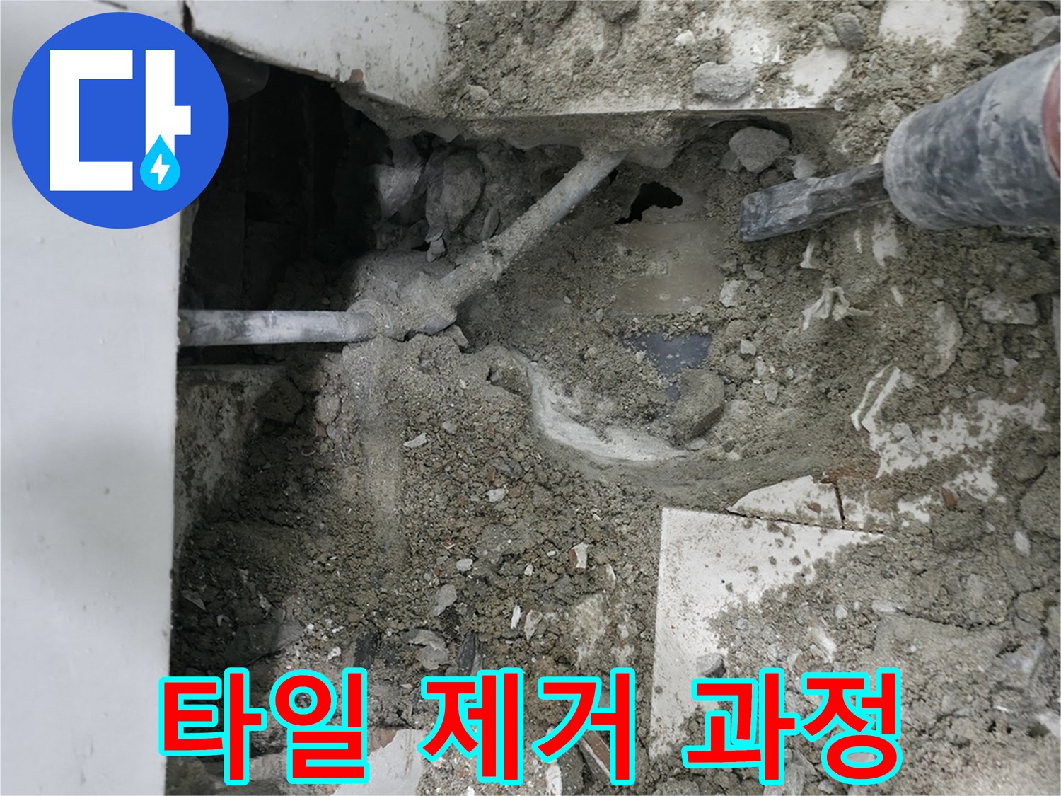 누수 지점을 확인하기 위해 조심스럽게 타일을 제거하는 모습입니다 - 섬세한 작업으로 피해 최소화!