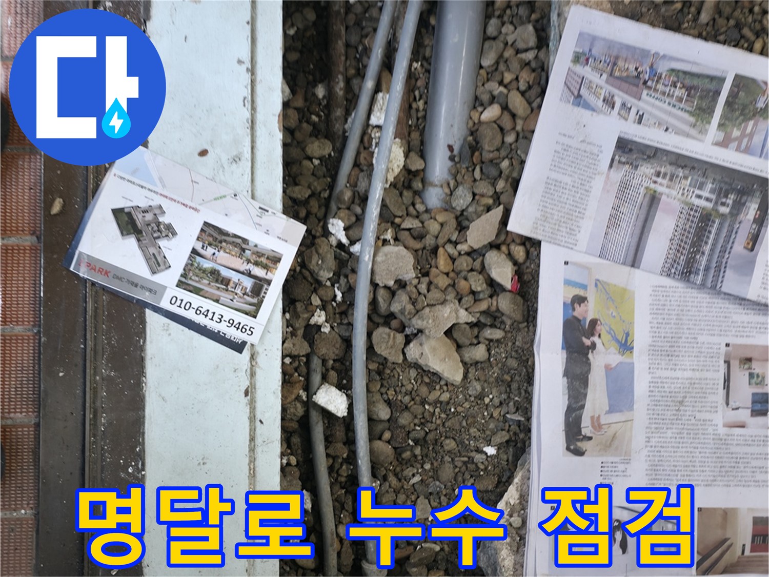 서초2동 누수 - 누수 탐지 후, 손상된 부분을 복구하기 위해 주변을 정리하고 자재를 준비하는 모습입니다 - 완벽한 복구를 약속드립니다.