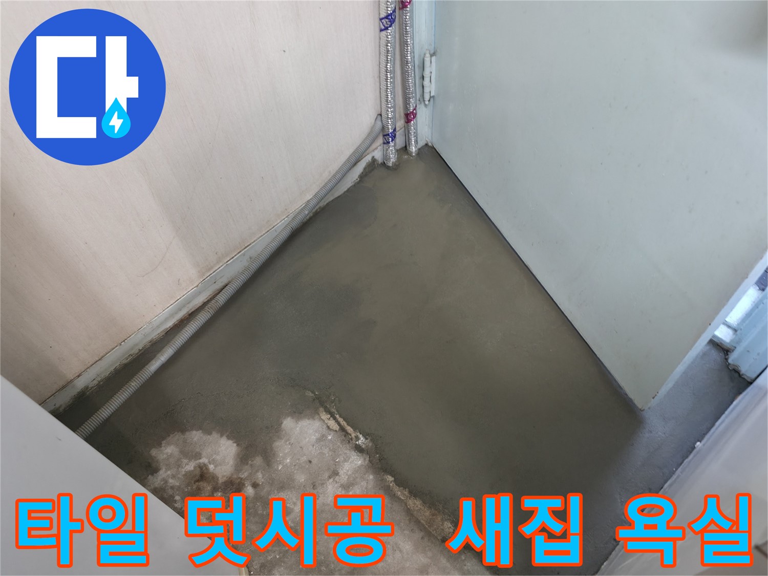 누수 해결 후 셀프레벨링 시공으로 완전히 변신한 바닥 - 놀라운 변화를 경험하세요.