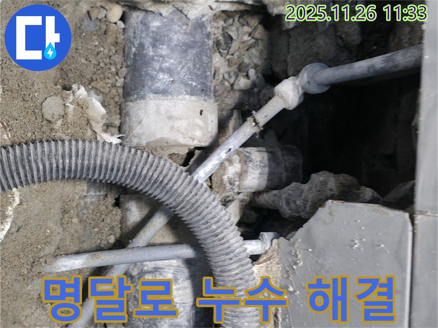 명달로 누수 해결 현장 - 숙련된 기술과 노하우로 누수를 완벽하게 해결합니다.