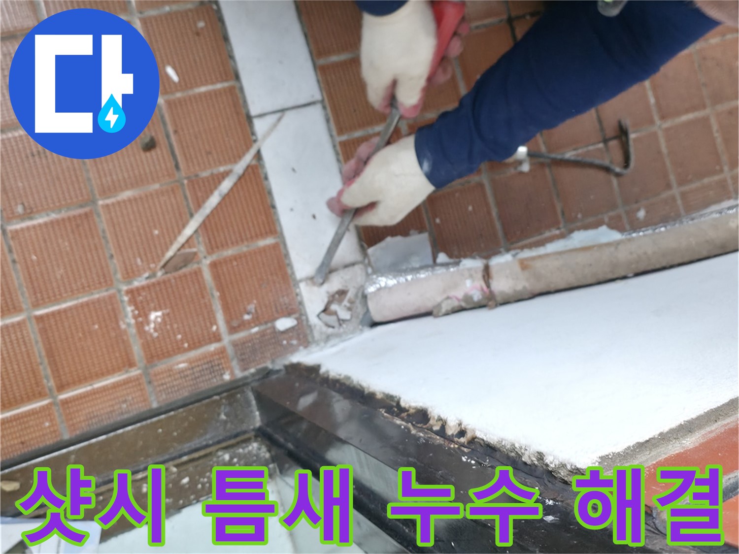 서초구 명달로4길 50 - 합리적인 견적으로 누수 고민 해결