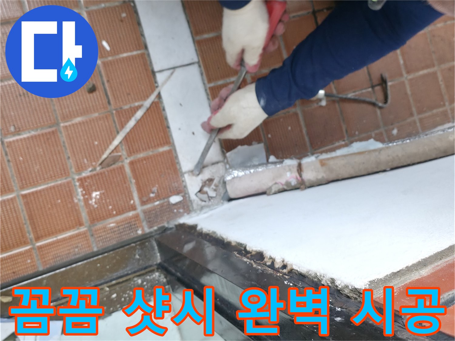 명달로 샷시 시공 현장 - 꼼꼼한 시공으로 하자가 없는 완벽한 샷시 시공을 약속드립니다.