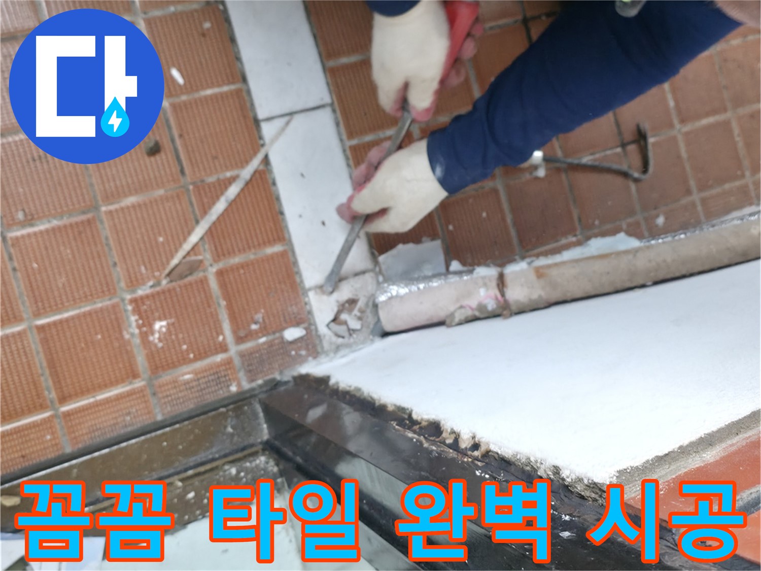 서초구 서초2동 명달로4길 - 문턱 주변 타일 제거 작업 시작
