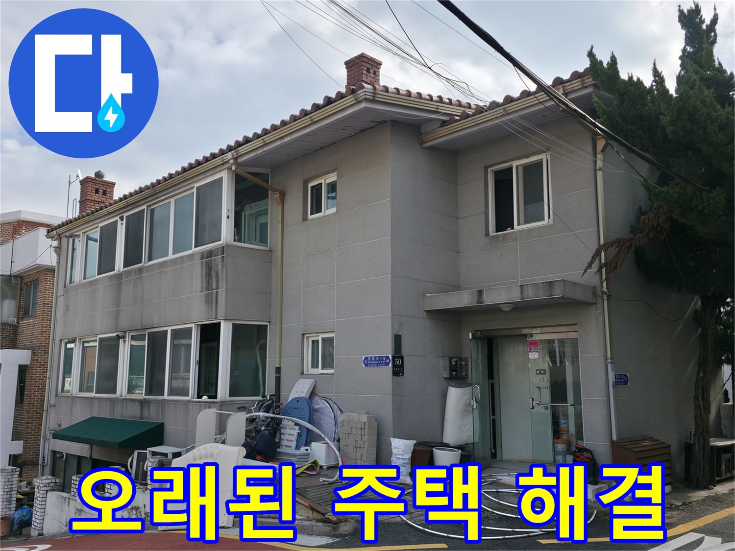 방배동 주택 외벽 누수 - 꼼꼼한 점검과 정확한 진단으로 누수 문제를 해결해 드립니다.
