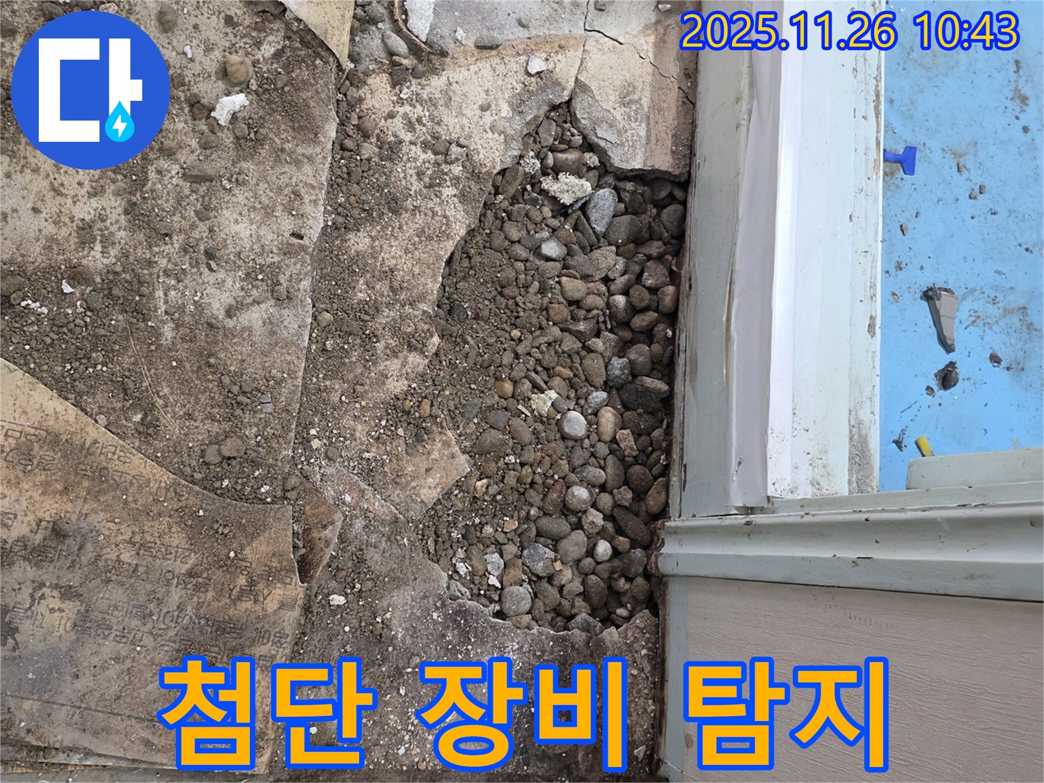 명달로4길 50 누수 현장 - 첨단 장비로 자갈층 속 숨은 누수 탐지