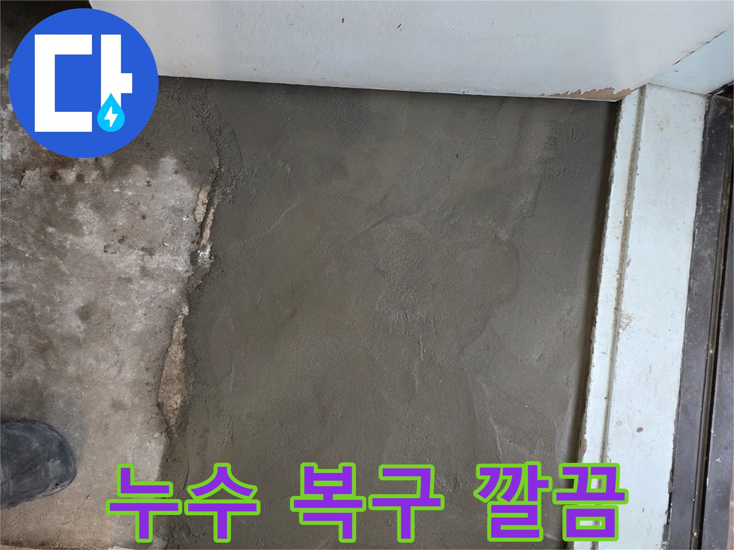 명달로4길 50번지 누수, 서초구 서초2동에서 미장으로 깔끔하게 복구 완료 - 완벽한 마무리!