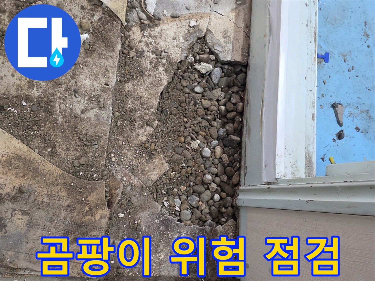 명달로4길 건물 바닥 누수 - 자갈층 습기, 곰팡이 발생 위험! 긴급 점검 중