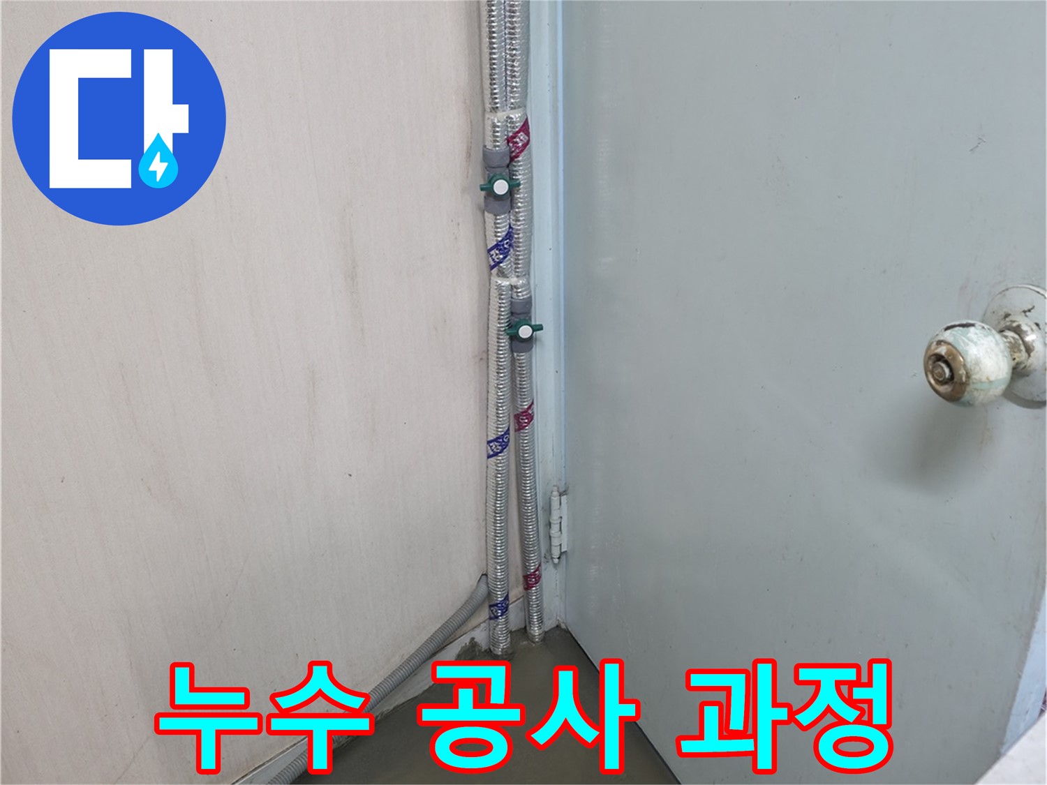 명달로4길 누수 공사 과정 - 믿고 맡겨주세요!