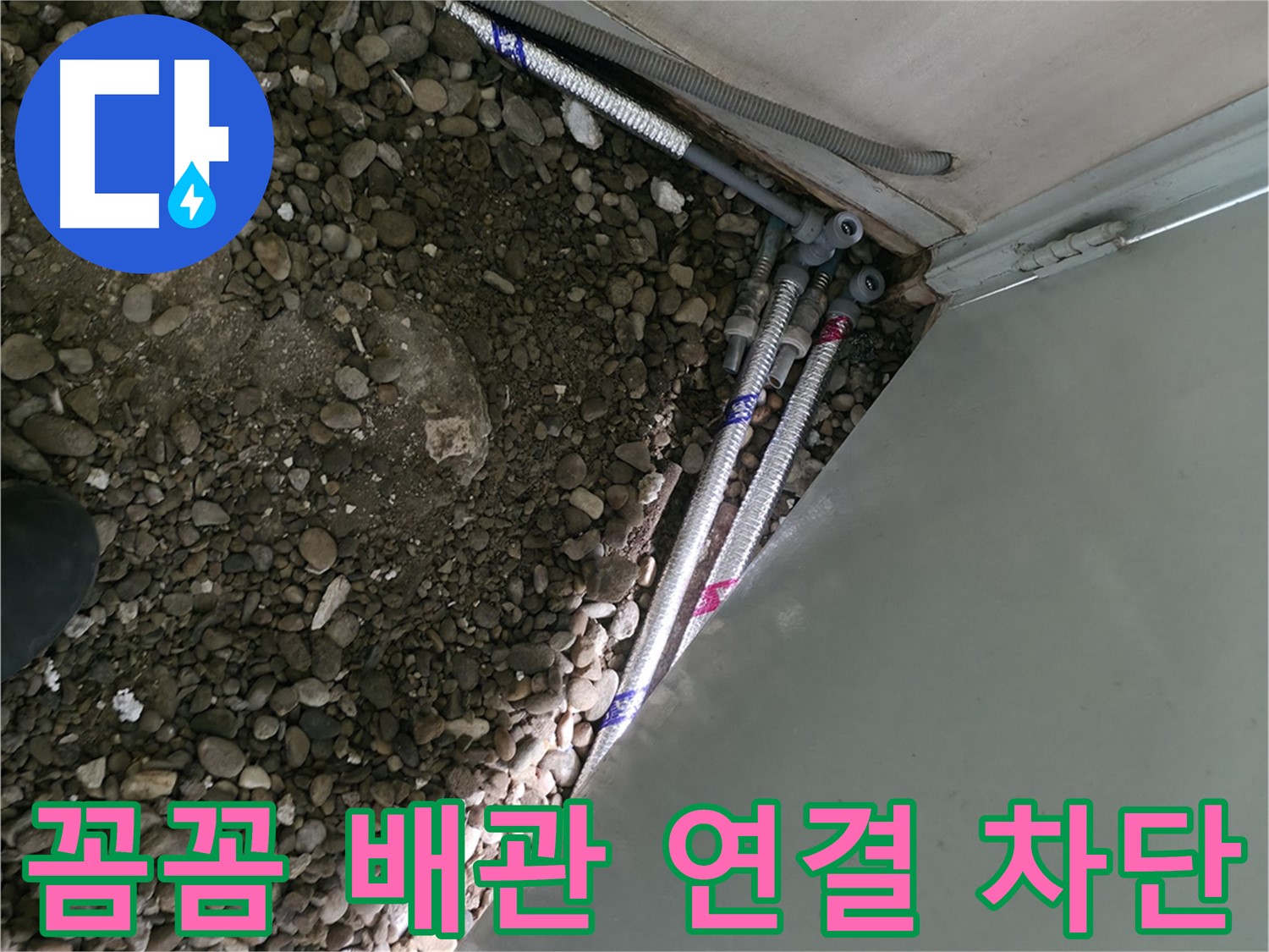 명달로4길 누수 - 꼼꼼한 배관 연결로 누수를 완벽하게 차단하는 서초구 누수 전문가의 모습입니다.