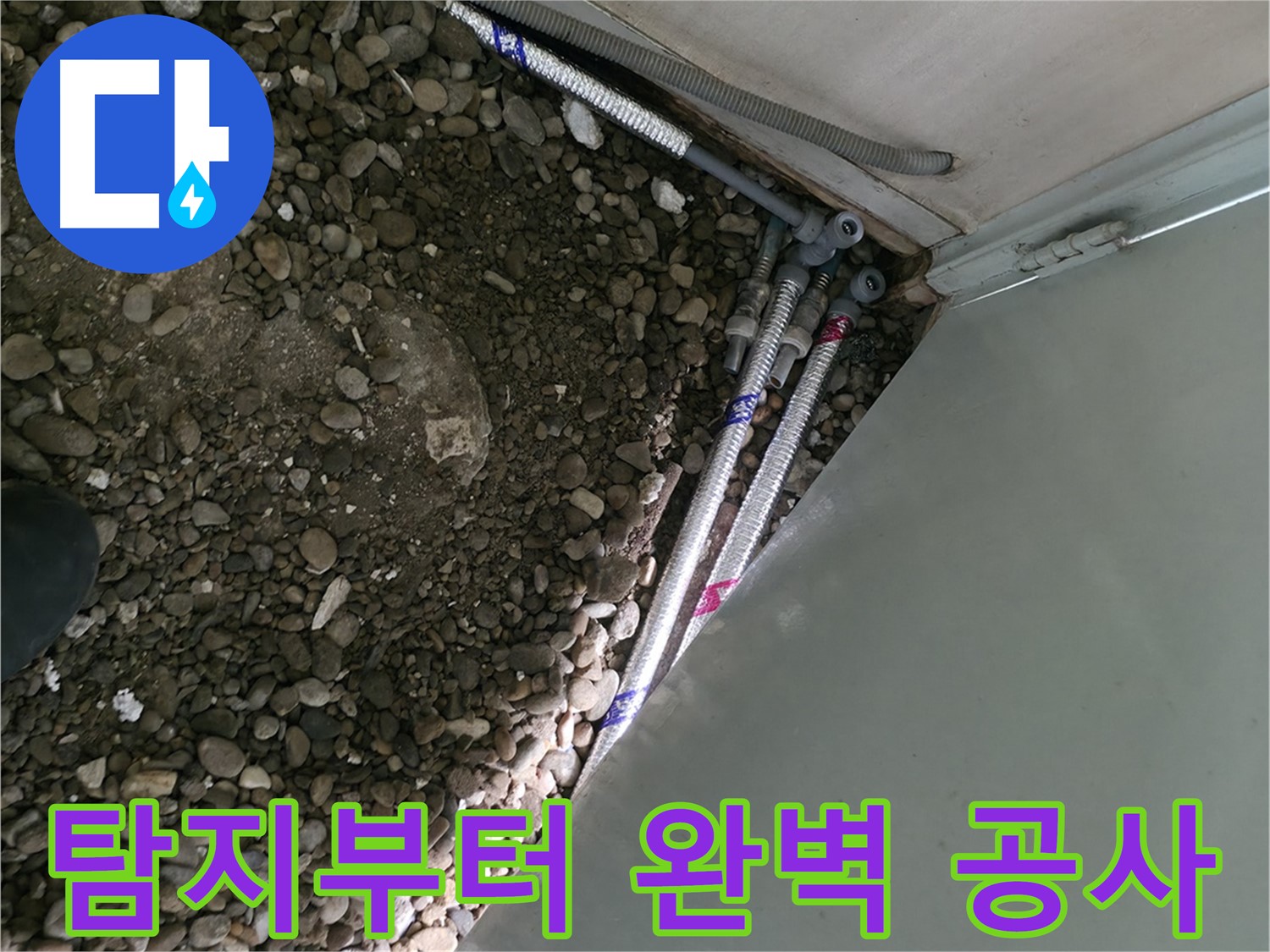 서초구 방배동 - 좁은 틈새 누수 완벽 해결 - 꼼꼼한 시공으로 문제 해결