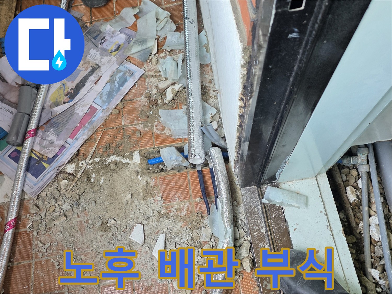 명달로4길 누수 - 오래된 아파트 배관 부식이 누수의 주원인! 교체가 답입니다.
