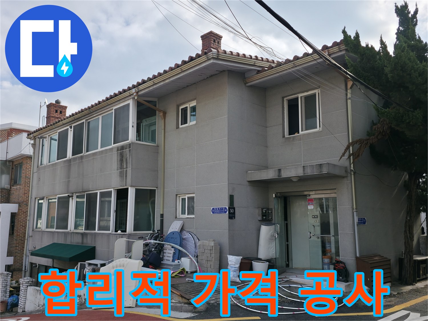서초2동 누수 해결 - 불필요한 공사 없이 부분 공사로 비용을 절감해 드립니다.