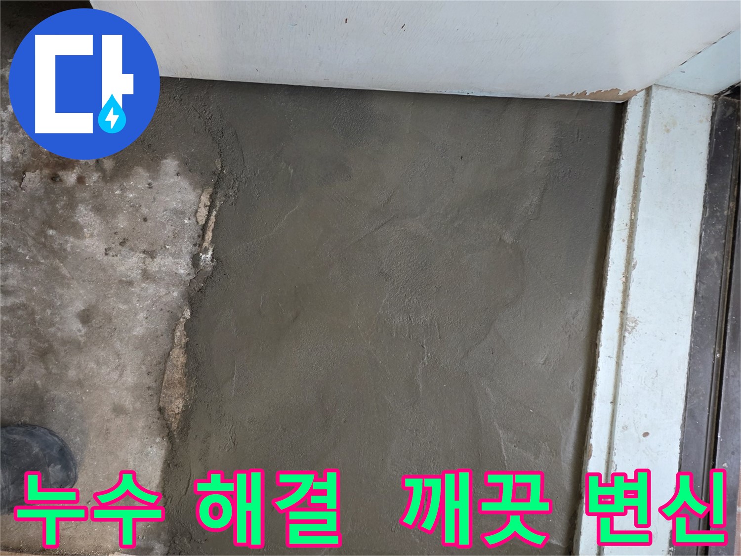 명달로4길 누수 해결 후 서초구 방배동 미장으로 깨끗하게 변신 - 완벽 시공!