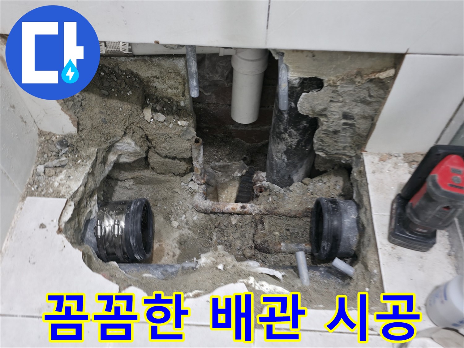 명달로4길 누수 현장 - 꼼꼼한 배관 시공을 통해 누수 재발을 방지하고 있습니다.
