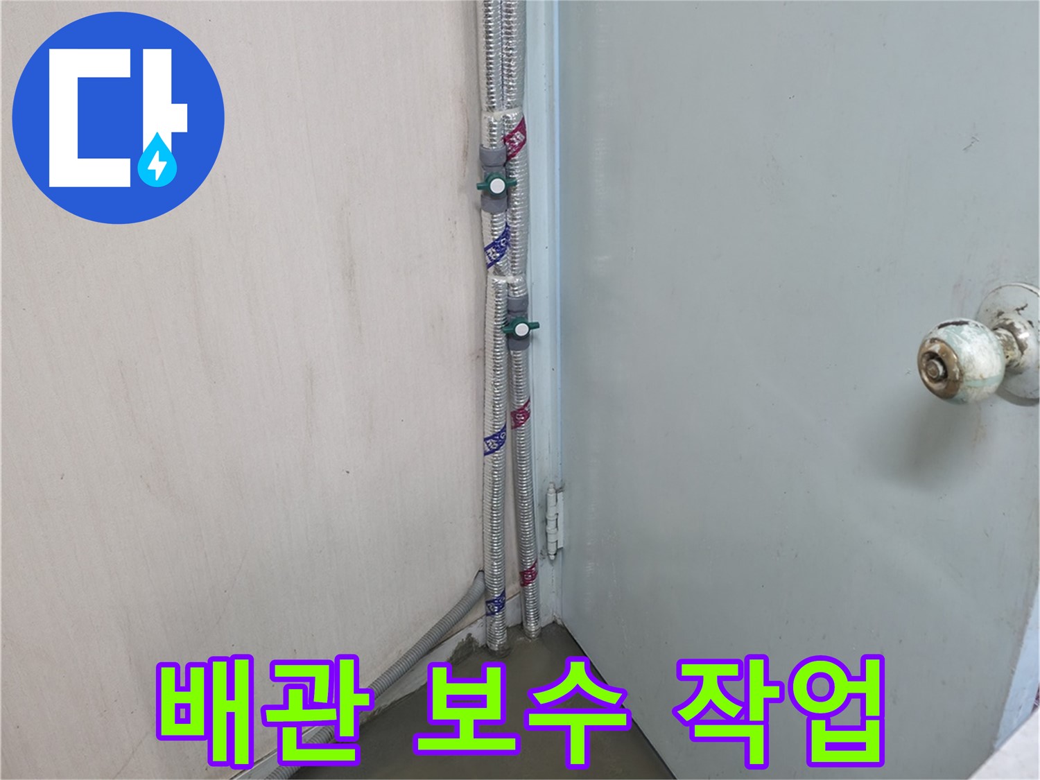 명달로4길 배관 보수 - 최고의 기술력으로 완벽 해결