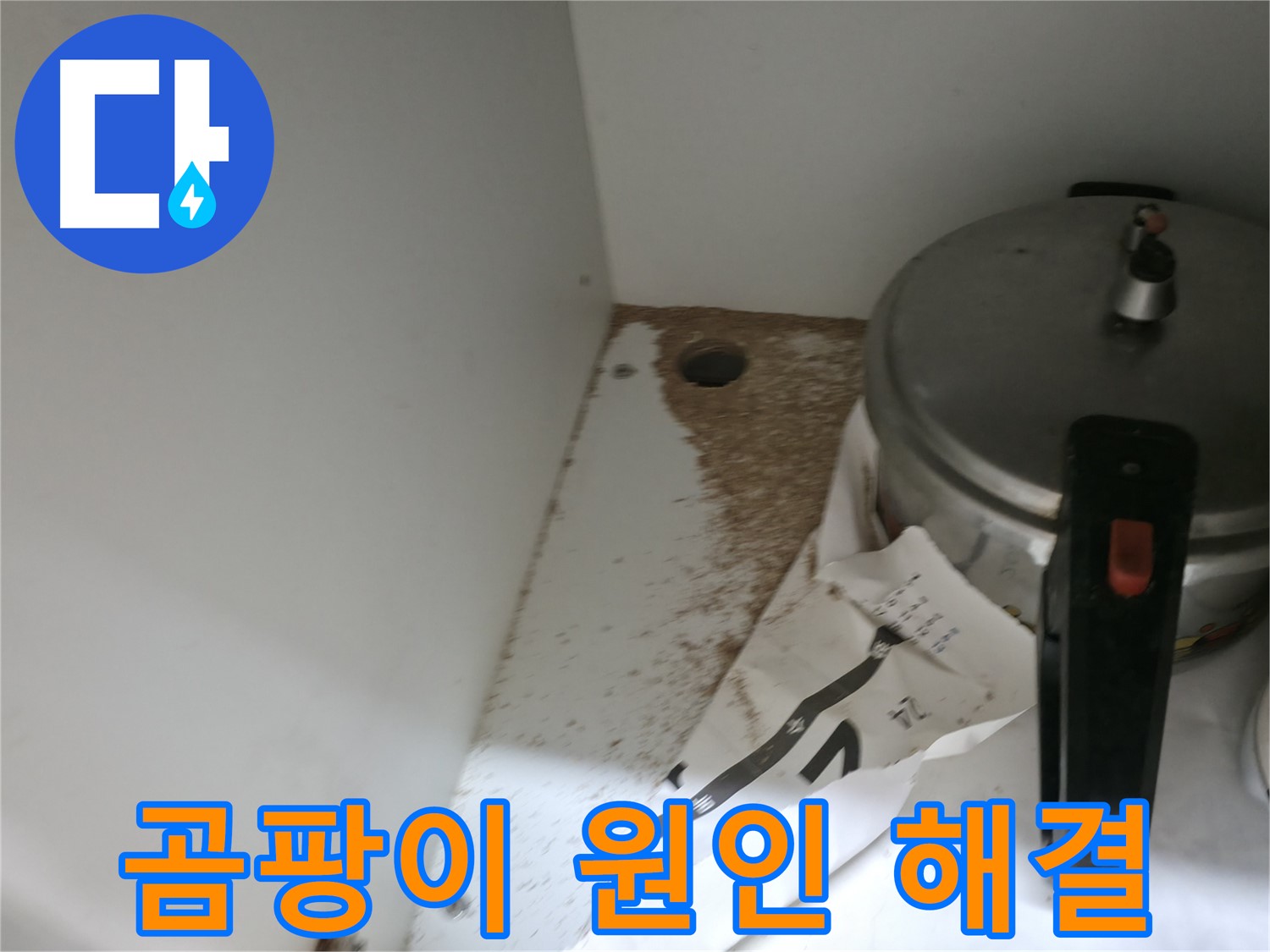 싱크대 누수 - 톱밥 발생 - 책임 시공 - 완벽 해결