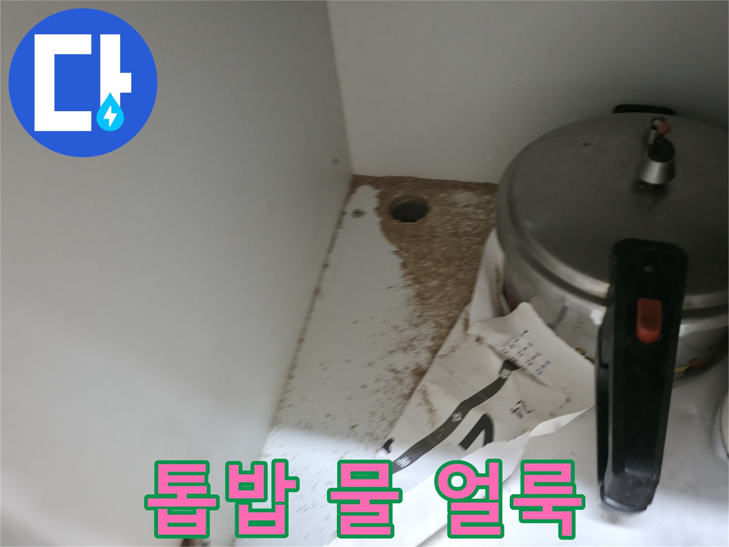 명달로4길 싱크대 누수 - 톱밥과 물 얼룩 발견 및 누수 확인