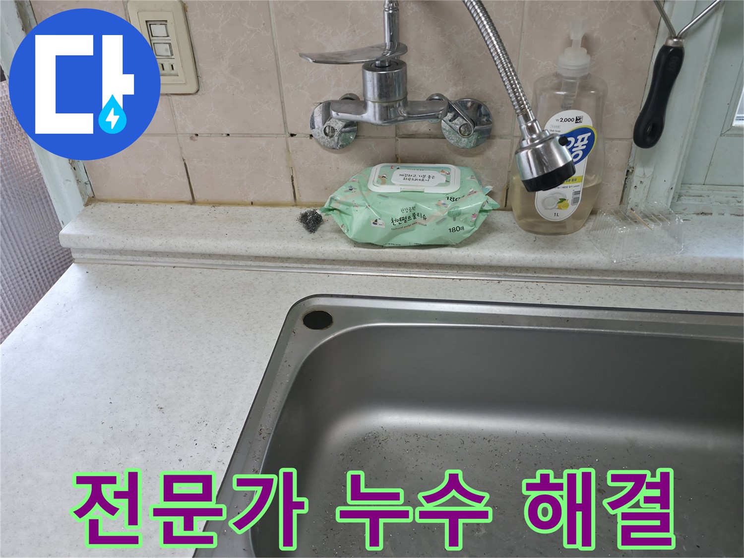 명달로4길 싱크대 - 전문가의 손길로 수전 누수 완벽하게 해결