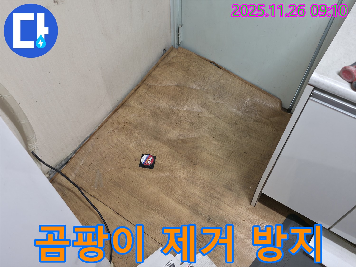 명달로4길 - 장판 밑 곰팡이를 완벽하게 제거하고 재발을 방지하는 전문적인 시공.
