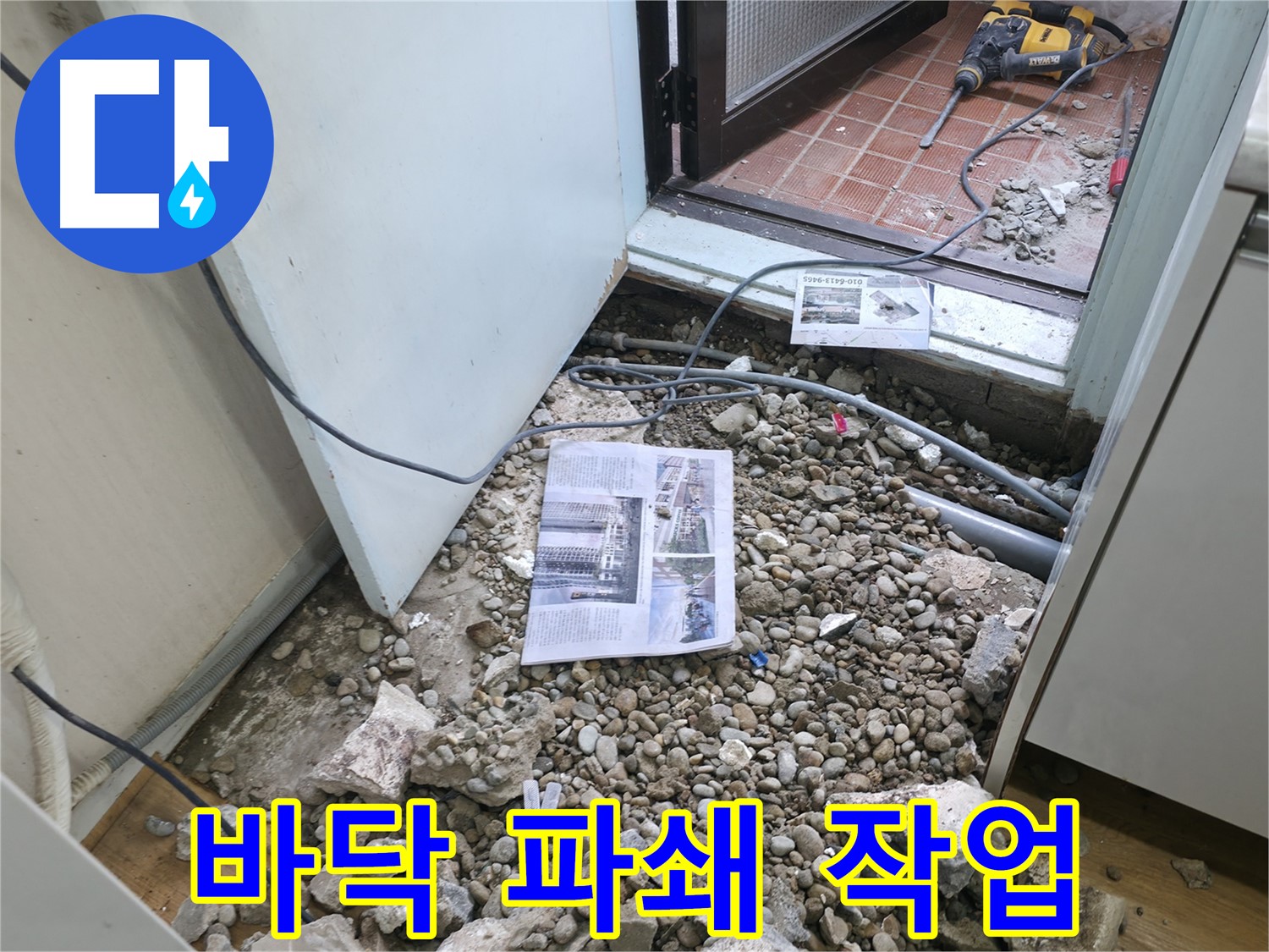 명달로4길 누수 - 바닥을 파내고 누수 원인을 찾는 중