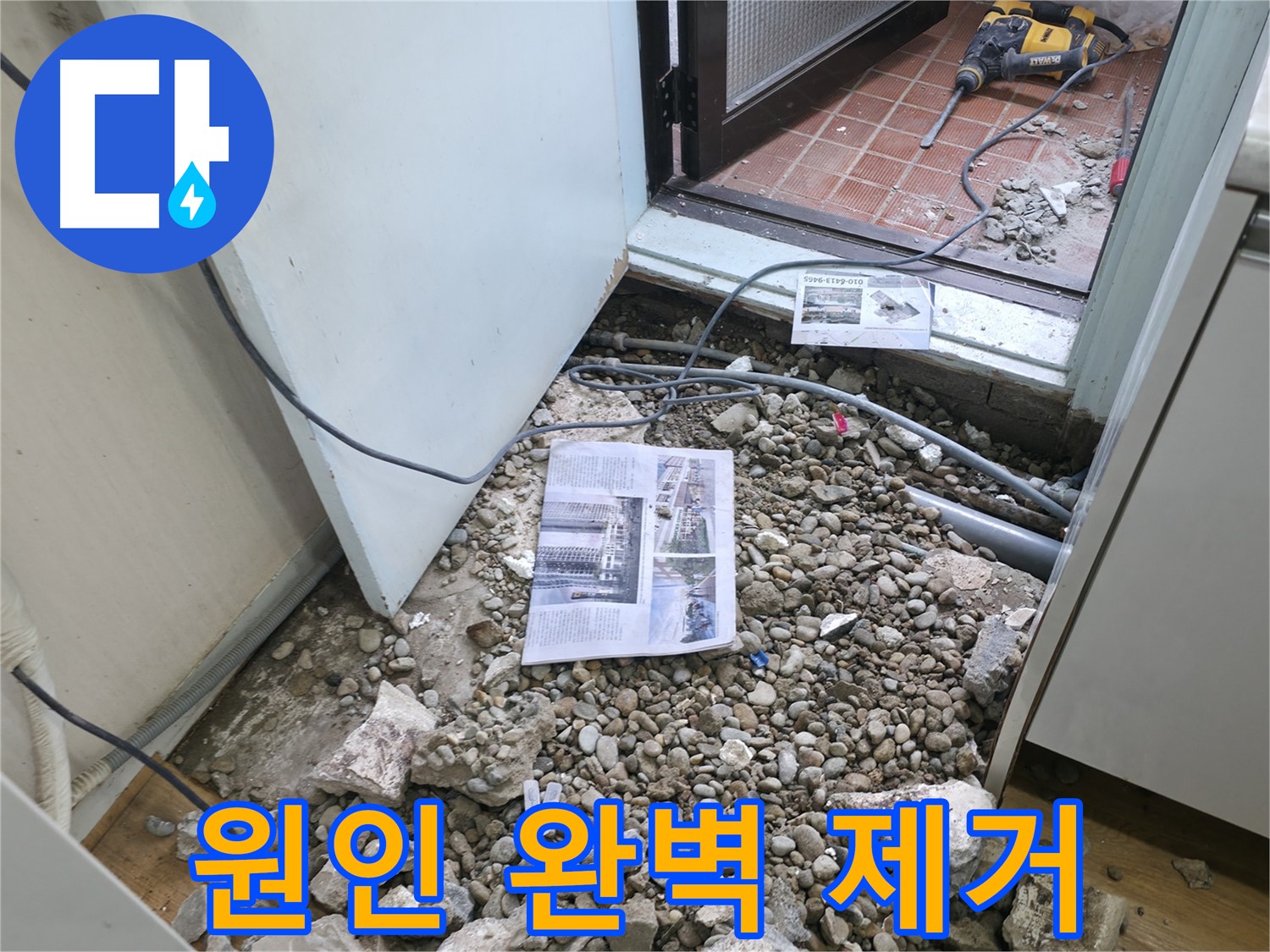 바닥 파쇄 작업으로 누수 원인 완벽하게 제거 - 깔끔한 해결.