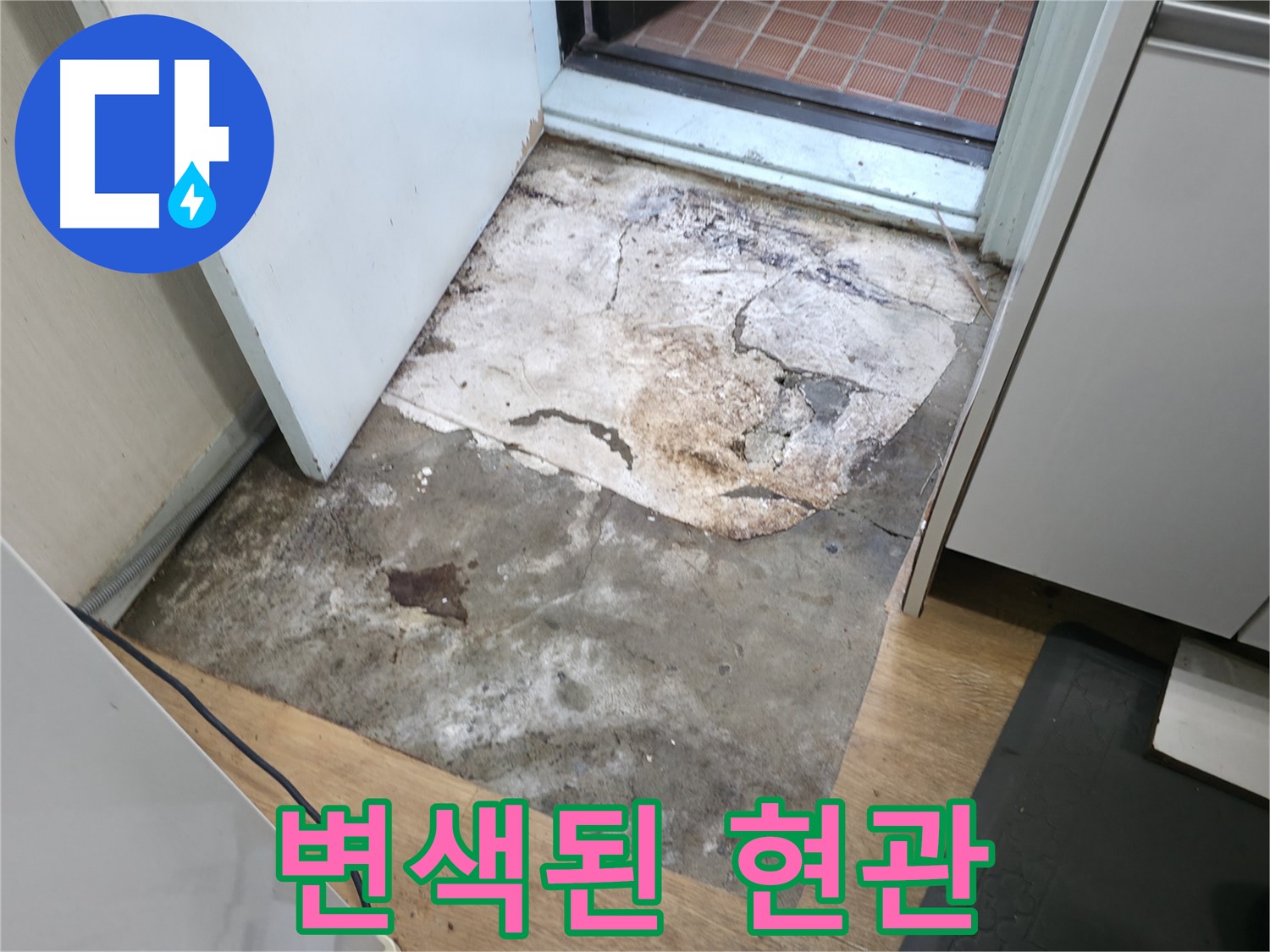 방배2동 누수 - 심하게 변색된 현관 바닥 - 누수 장기화로 인한 변색