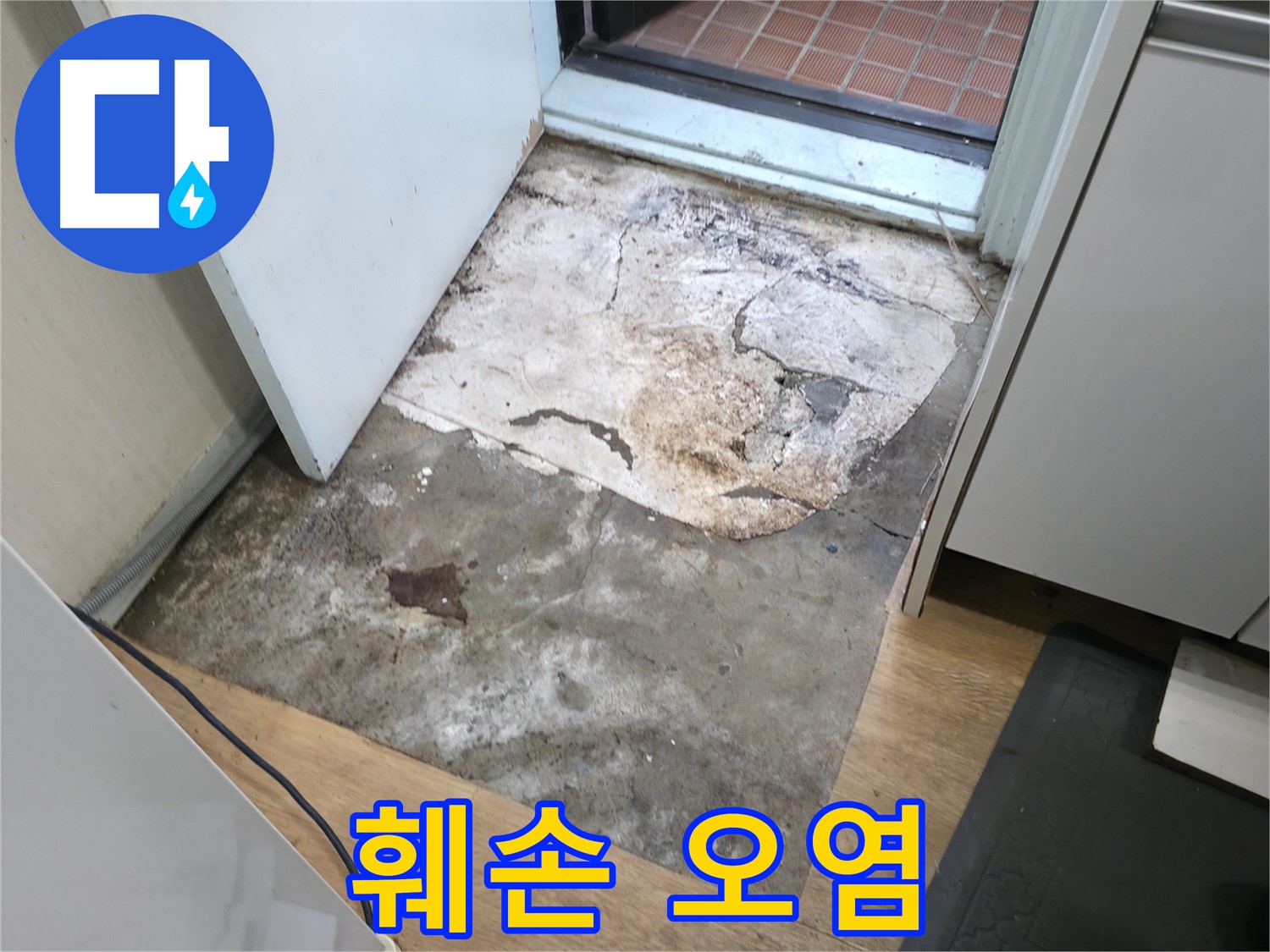 방배2동 명달로4길 아파트 누수 - 훼손되고 오염된 현관 바닥 - 서초구 누수 24시간 상담 가능