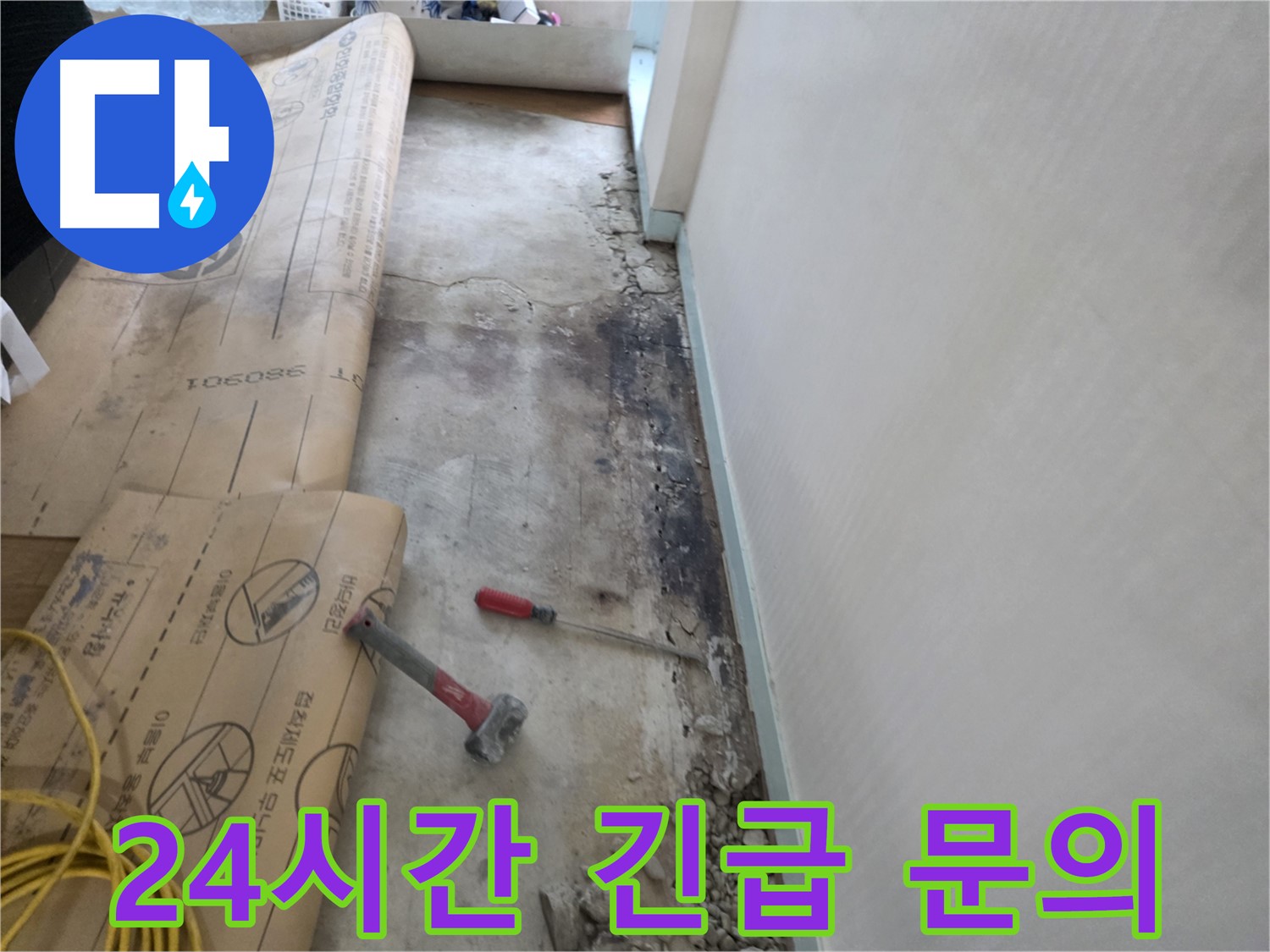 방배동 누수 - 24시간 긴급 상담 제공 - 친절한 상담 - 언제든지 문의 환영