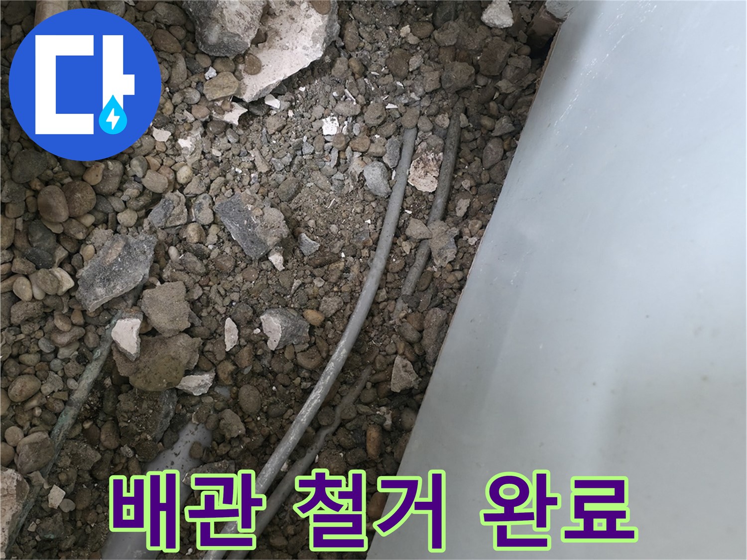 방배동 누수 - 낡은 배관 철거 후 쾌적한 공간으로 변신했습니다.
