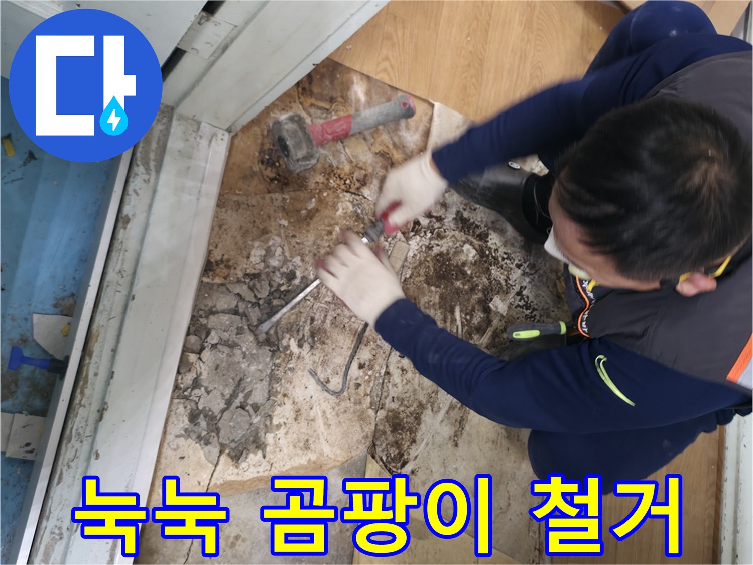 방배동 누수 - 눅눅함과 곰팡이 철거 후 상쾌 리프레시