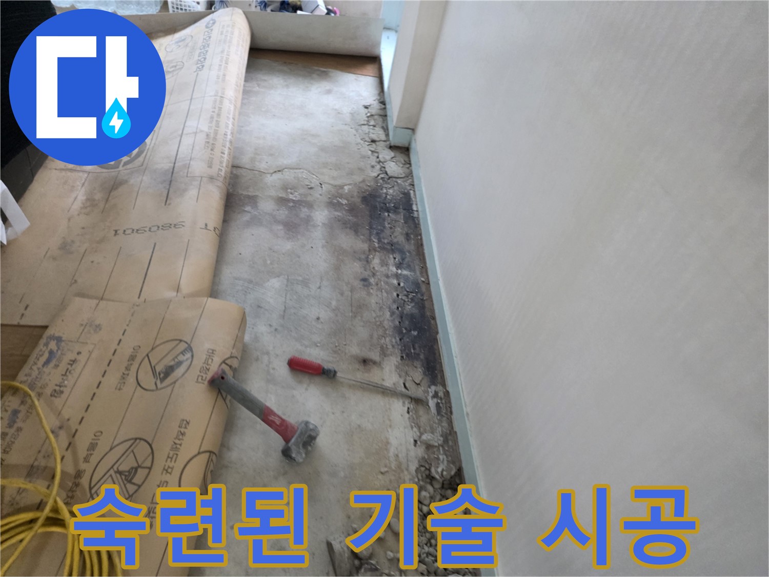 방배동 누수 - 숙련된 기술 완벽 시공 - 꼼꼼한 마무리 - 믿을 수 있는 전문가의 손길