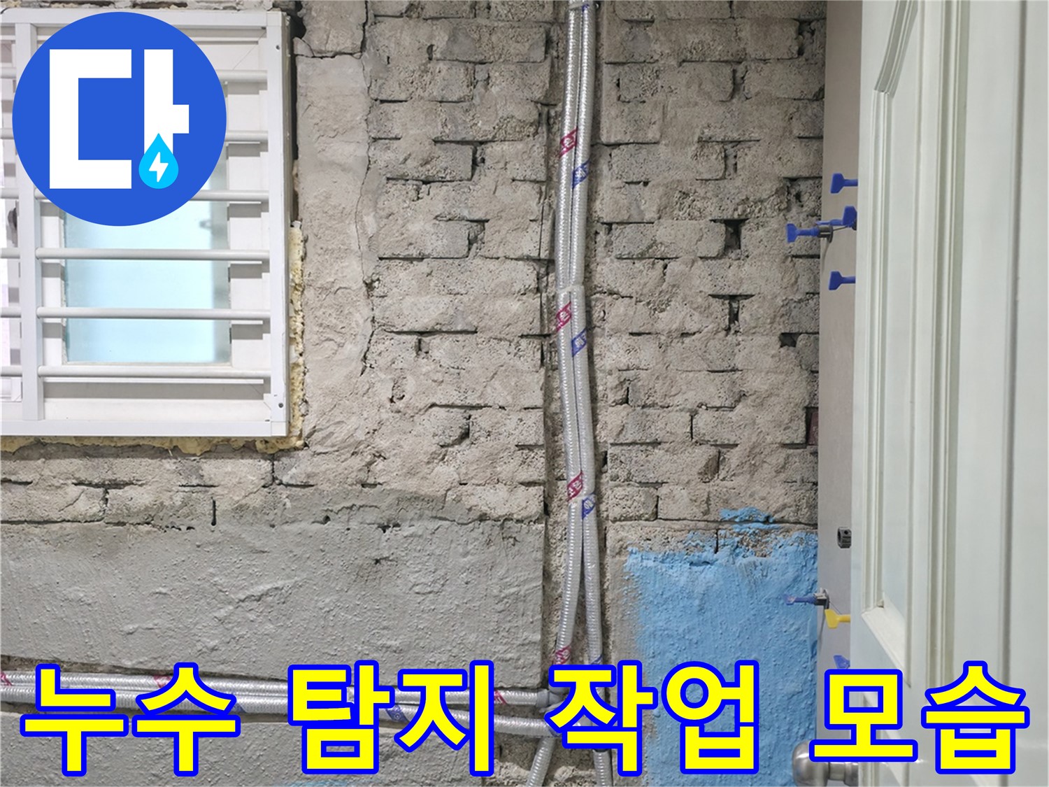 서초구 서초2동 - 누수 부위에 꼼꼼하게 방수 작업을 진행하는 모습