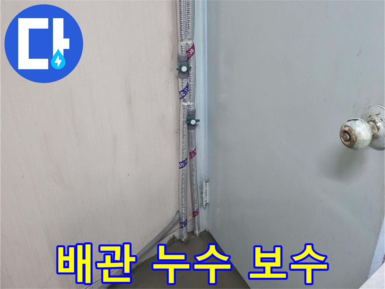 방배동 누수 현장 - 노후 배관 누수 보수 작업으로 완벽하게 해결