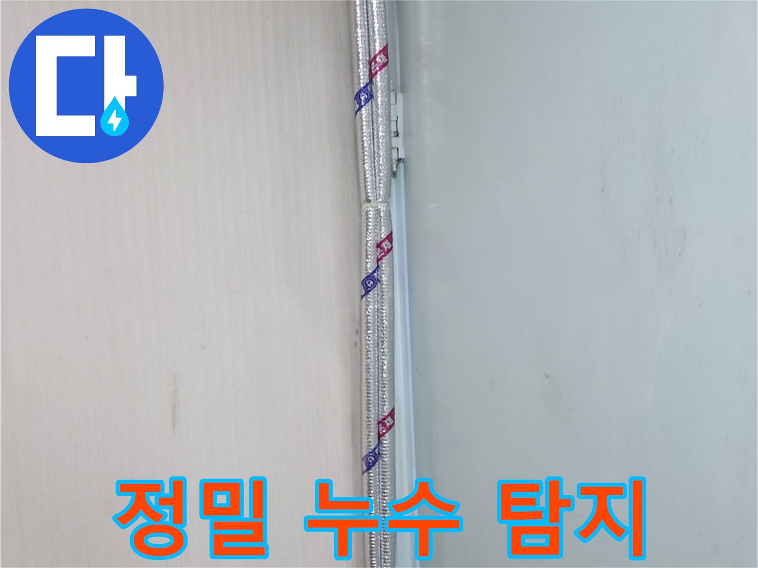 방배동 누수 - 배관 연결 부위에 누수 방지 테이프를 꼼꼼하게 감는 모습