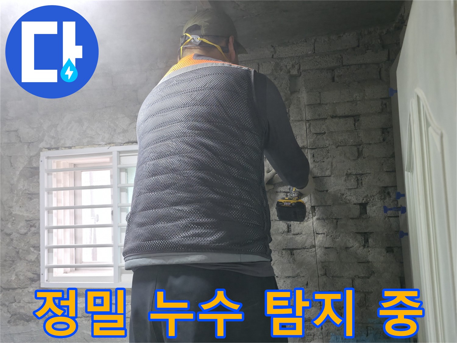 벽 해체 후 분석 - 벽을 해체한 후 누수 원인을 분석하고 있습니다.