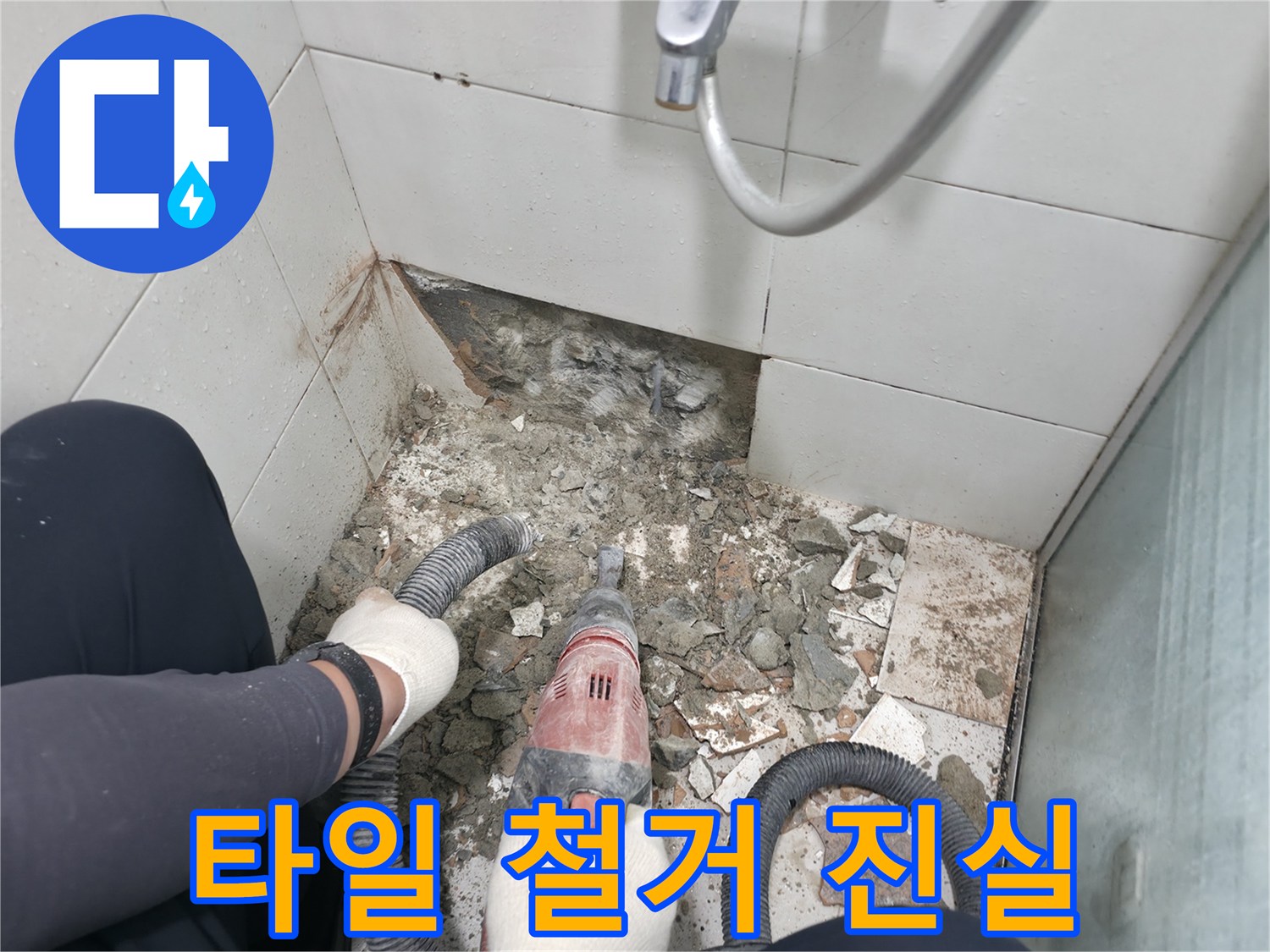 방배동 욕실 누수 - 타일 철거를 통해 숨겨진 누수의 진실을 파헤치다