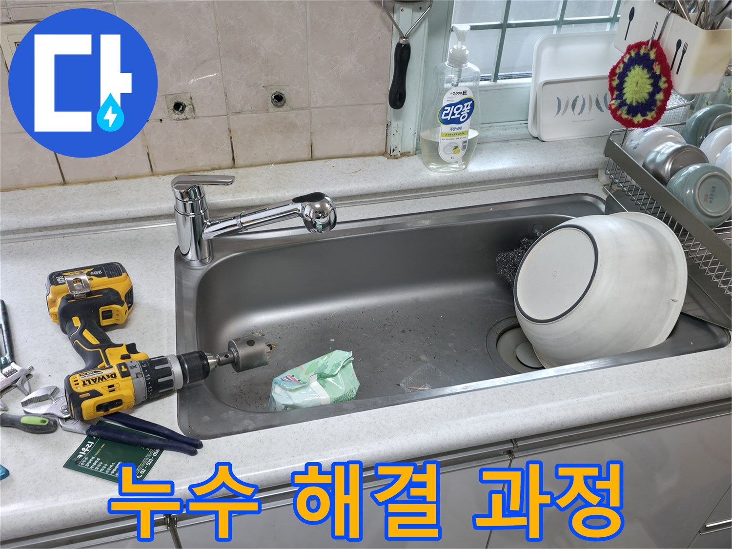 방배동 주방 누수 - 서초구 누수 전문가 수전 교체
