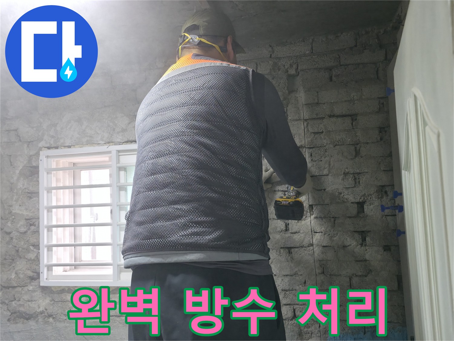 벽돌 누수 - 타공 후 완벽한 방수 처리는 기본!