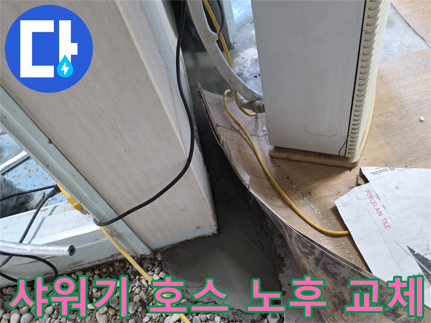 샤워기 호스 누수 - 노후된 호스 새 제품으로 교체
