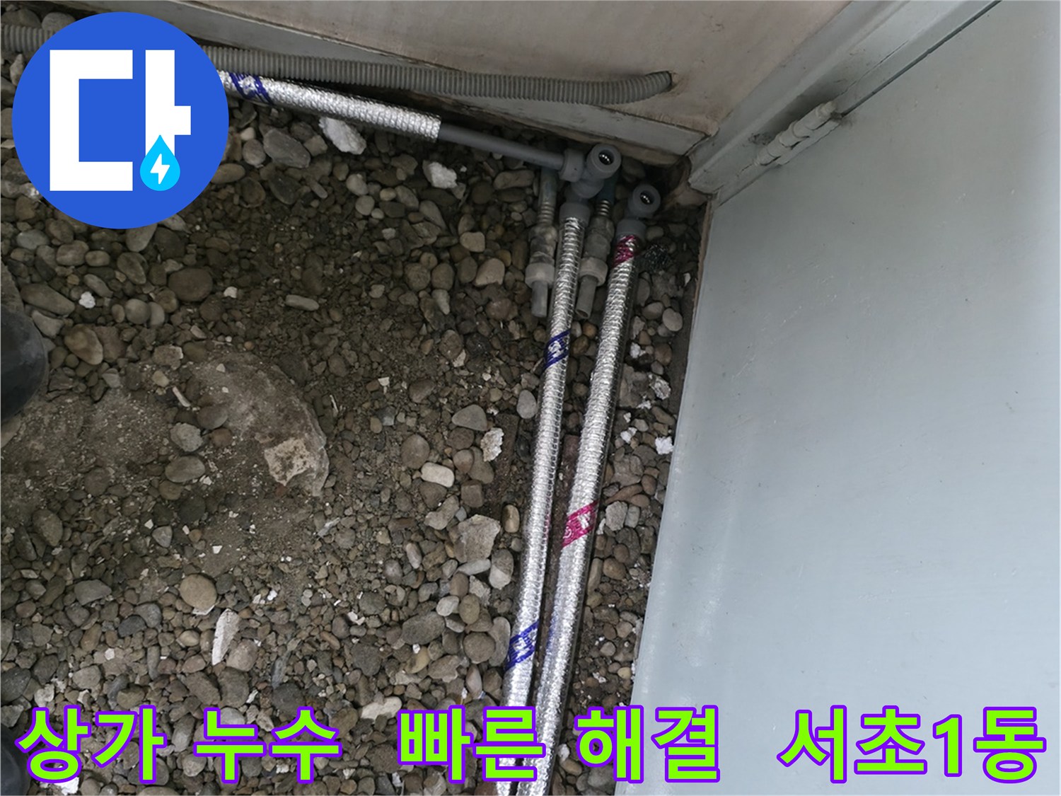 서울 서초구 서초1동 상가에서 발생한 누수 문제를 신속하게 해결하는 과정입니다.