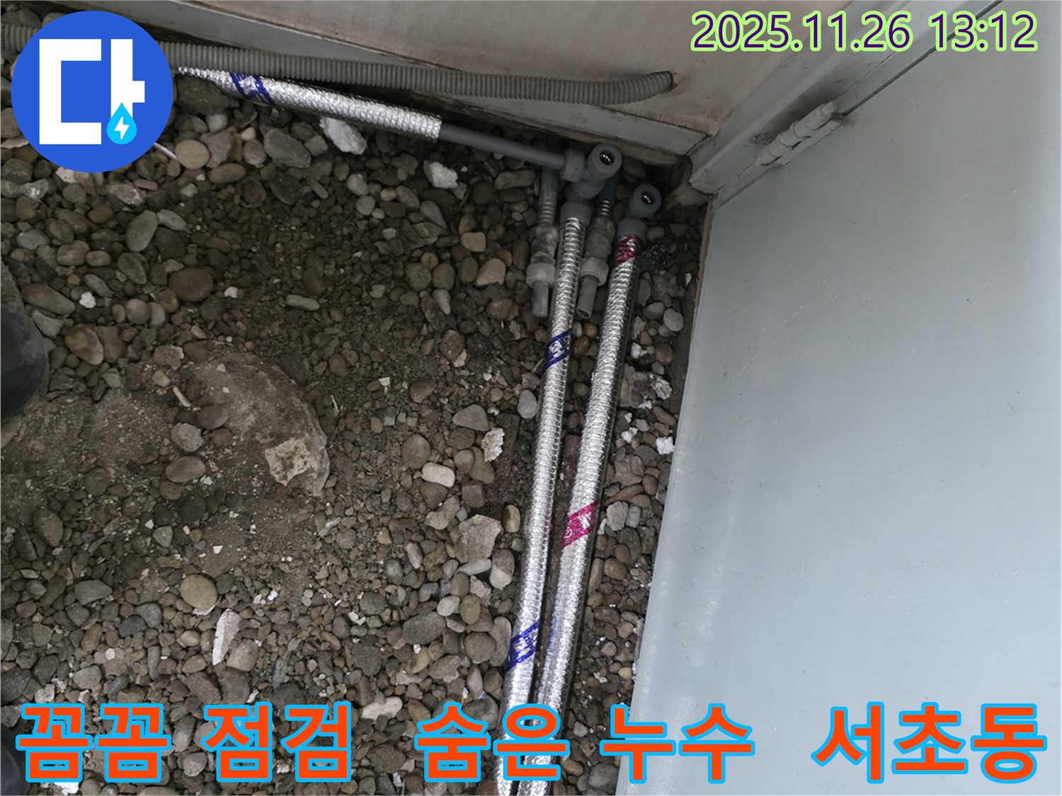 서울 서초구 서초2동 06610에서 꼼꼼한 점검을 통해 숨은 누수까지 찾아 해결하는 모습입니다.